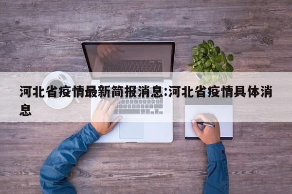 河北省疫情最新简报消息:河北省疫情具体消息