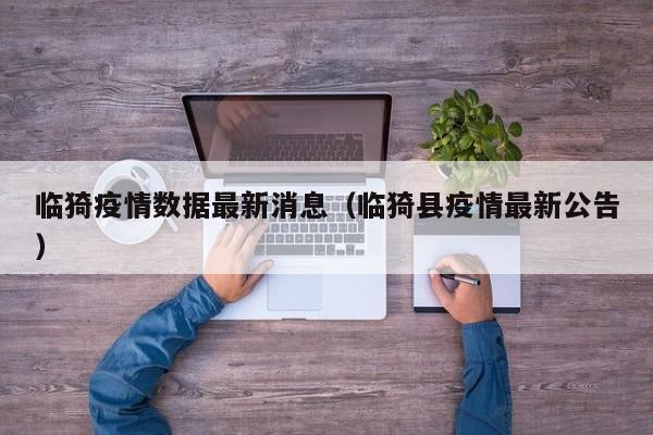 临猗疫情数据最新消息（临猗县疫情最新公告）