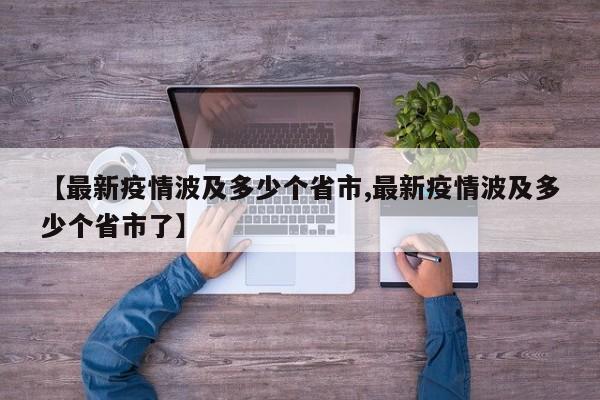 【最新疫情波及多少个省市,最新疫情波及多少个省市了】