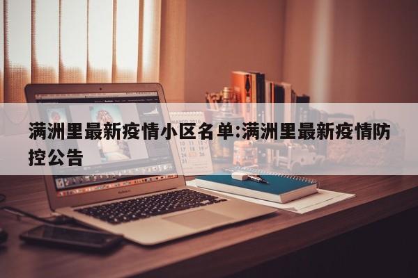 满洲里最新疫情小区名单:满洲里最新疫情防控公告