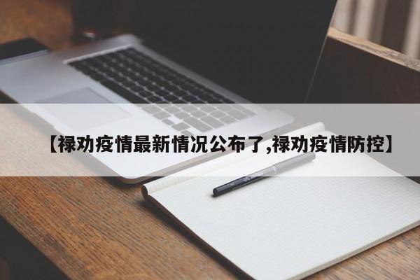 【禄劝疫情最新情况公布了,禄劝疫情防控】