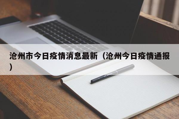 沧州市今日疫情消息最新（沧州今日疫情通报）