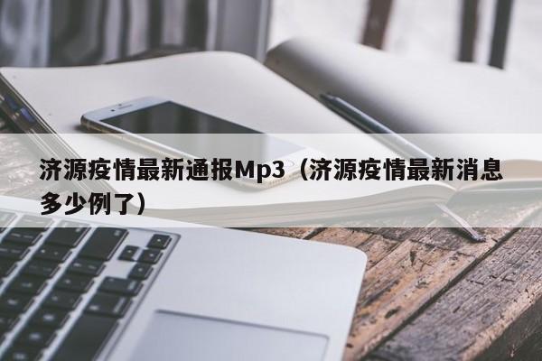 济源疫情最新通报Mp3（济源疫情最新消息多少例了）