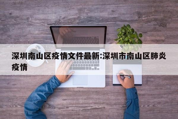 深圳南山区疫情文件最新:深圳市南山区肺炎疫情