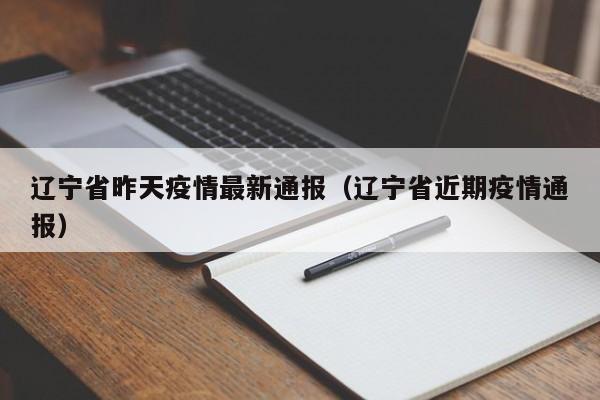 辽宁省昨天疫情最新通报（辽宁省近期疫情通报）