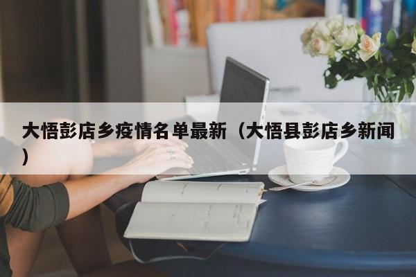 大悟彭店乡疫情名单最新（大悟县彭店乡新闻）
