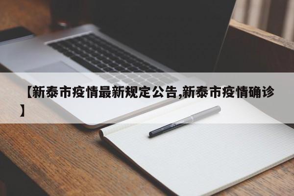 【新泰市疫情最新规定公告,新泰市疫情确诊】