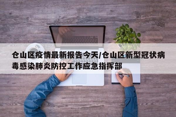 仓山区疫情最新报告今天/仓山区新型冠状病毒感染肺炎防控工作应急指挥部