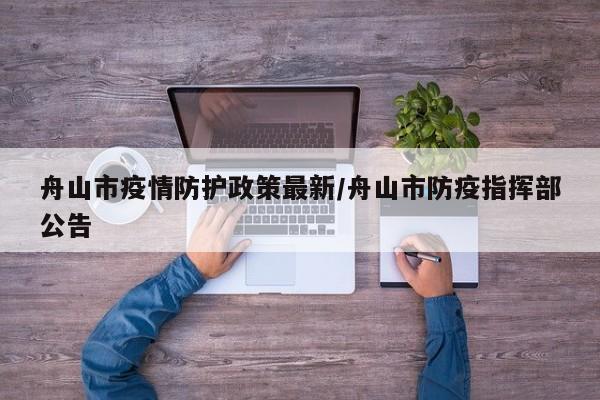 舟山市疫情防护政策最新/舟山市防疫指挥部公告