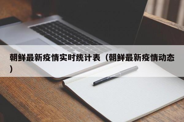朝鲜最新疫情实时统计表（朝鲜最新疫情动态）