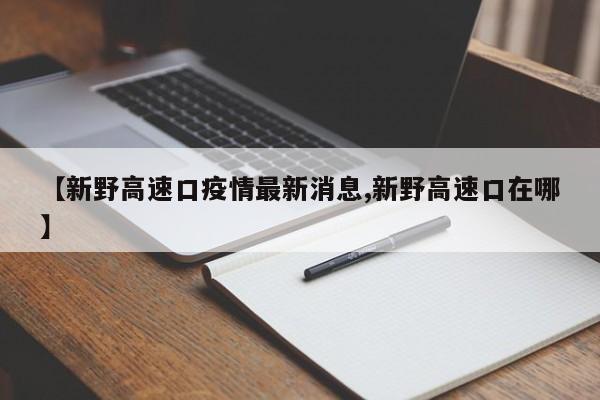 【新野高速口疫情最新消息,新野高速口在哪】