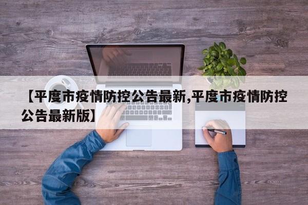 【平度市疫情防控公告最新,平度市疫情防控公告最新版】