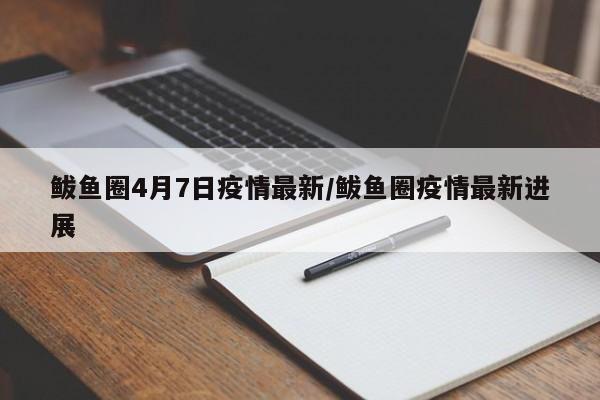 鲅鱼圈4月7日疫情最新/鲅鱼圈疫情最新进展