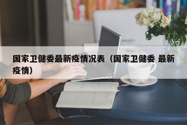 国家卫健委最新疫情况表（国家卫健委 最新疫情）