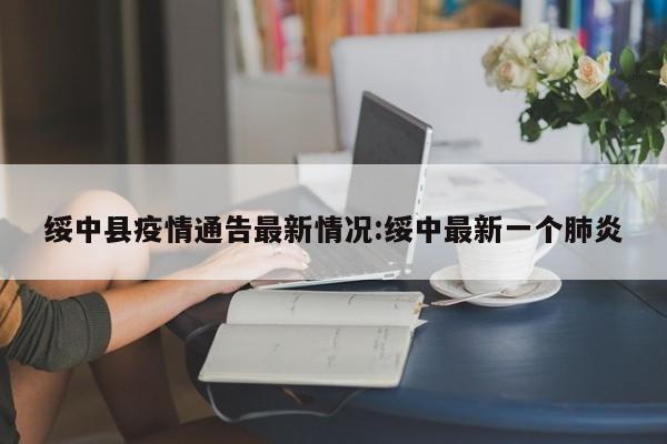 绥中县疫情通告最新情况:绥中最新一个肺炎