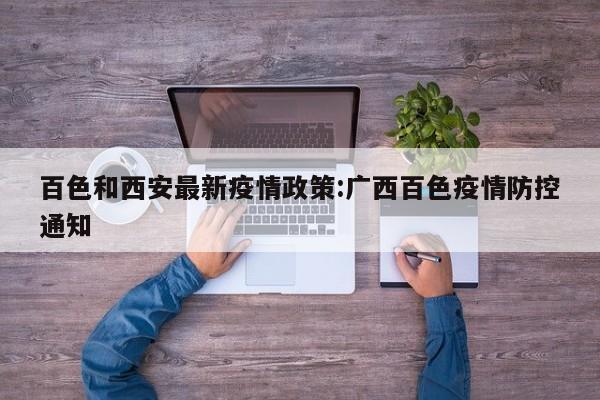 百色和西安最新疫情政策:广西百色疫情防控通知