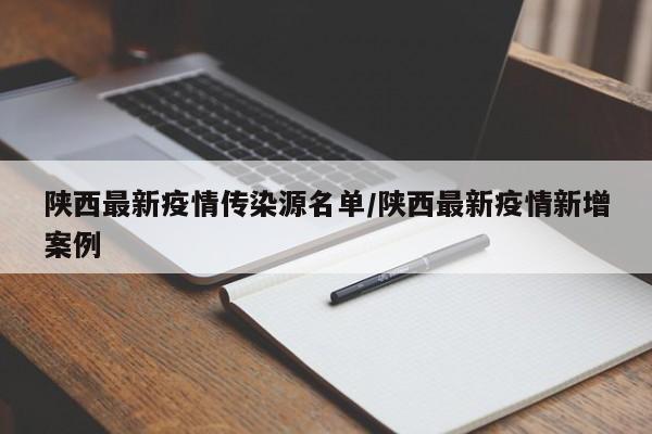 陕西最新疫情传染源名单/陕西最新疫情新增案例