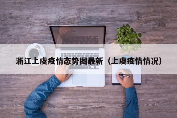 浙江上虞疫情态势图最新（上虞疫情情况）