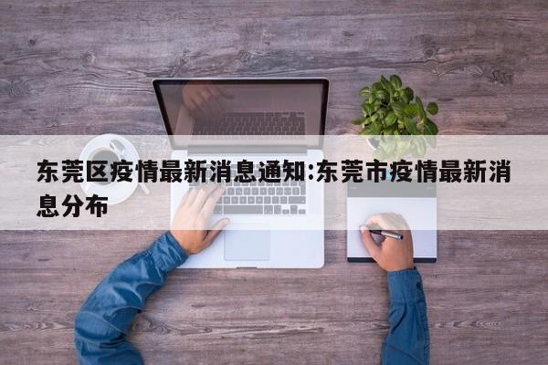 东莞区疫情最新消息通知:东莞市疫情最新消息分布