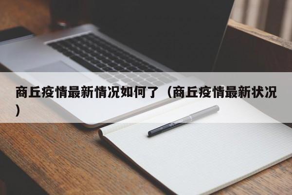 商丘疫情最新情况如何了（商丘疫情最新状况）