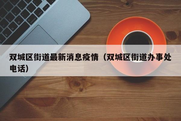 双城区街道最新消息疫情（双城区街道办事处电话）