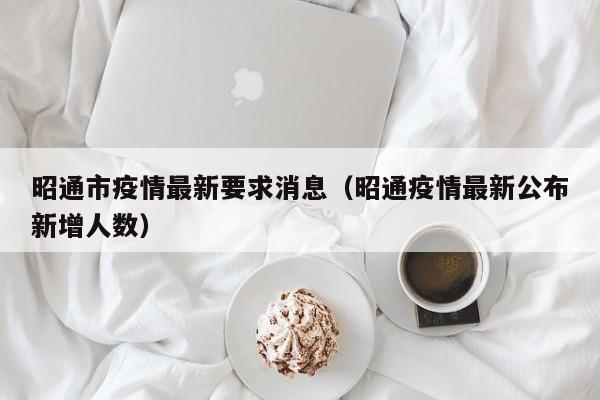 昭通市疫情最新要求消息（昭通疫情最新公布新增人数）