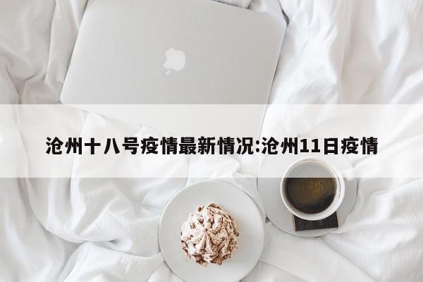 沧州十八号疫情最新情况:沧州11日疫情
