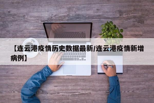 【连云港疫情历史数据最新/连云港疫情新增病例】