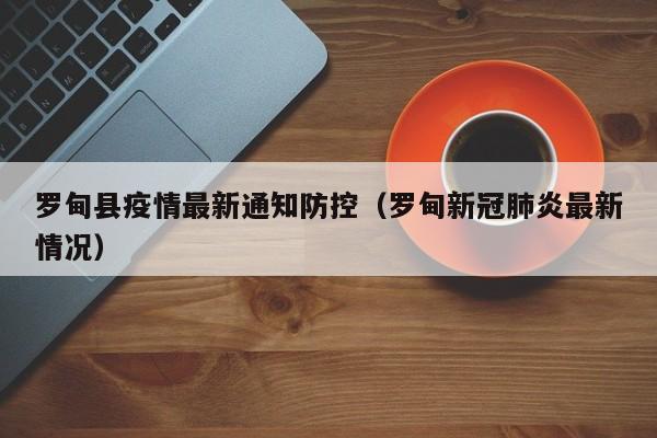 罗甸县疫情最新通知防控（罗甸新冠肺炎最新情况）