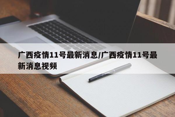 广西疫情11号最新消息/广西疫情11号最新消息视频