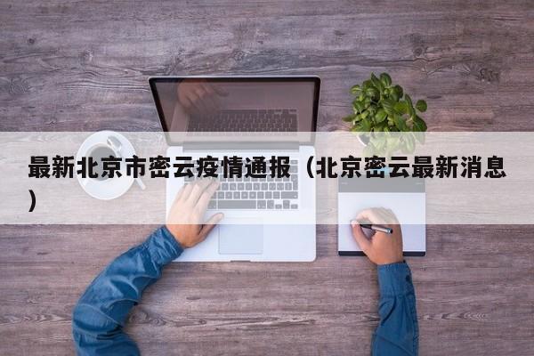 最新北京市密云疫情通报（北京密云最新消息）