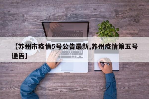 【苏州市疫情5号公告最新,苏州疫情第五号通告】