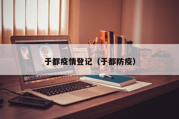 于都疫情登记（于都防疫）