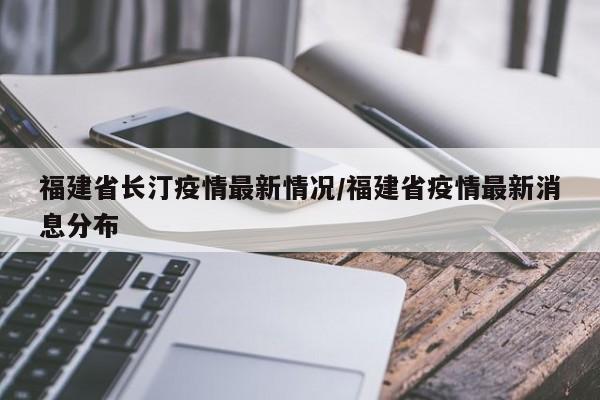 福建省长汀疫情最新情况/福建省疫情最新消息分布