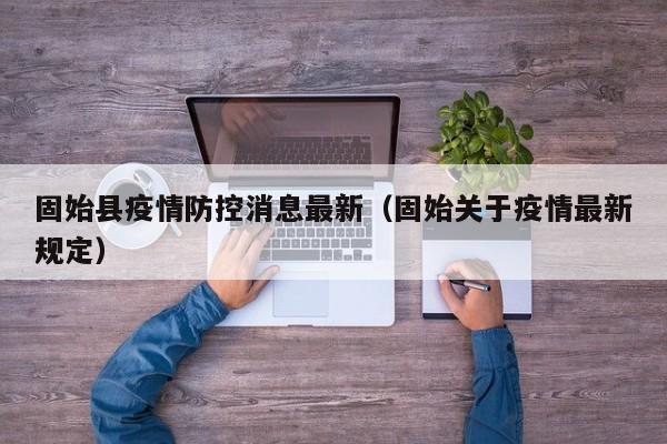 固始县疫情防控消息最新（固始关于疫情最新规定）