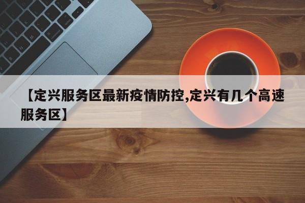 【定兴服务区最新疫情防控,定兴有几个高速服务区】