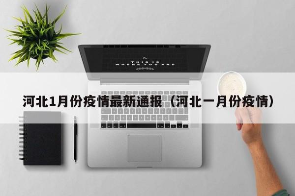 河北1月份疫情最新通报（河北一月份疫情）