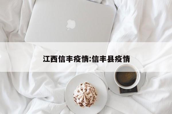 江西信丰疫情:信丰县疫情