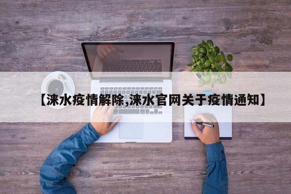 【涞水疫情解除,涞水官网关于疫情通知】