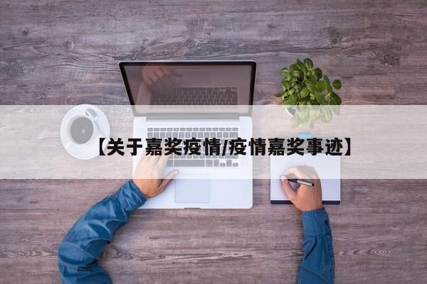【关于嘉奖疫情/疫情嘉奖事迹】