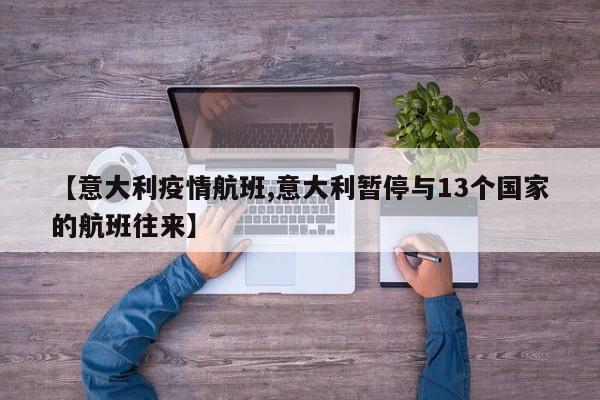 【意大利疫情航班,意大利暂停与13个国家的航班往来】