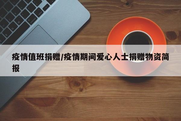 疫情值班捐赠/疫情期间爱心人士捐赠物资简报
