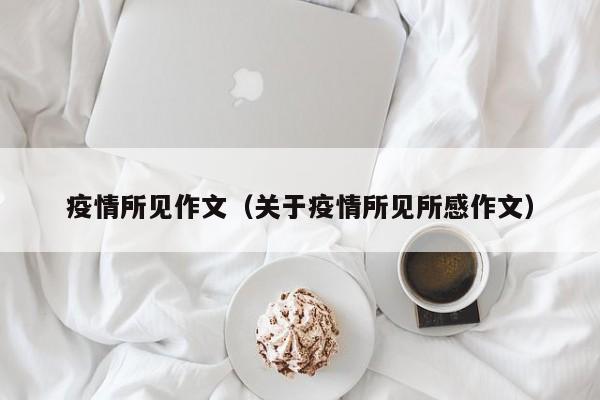 疫情所见作文（关于疫情所见所感作文）