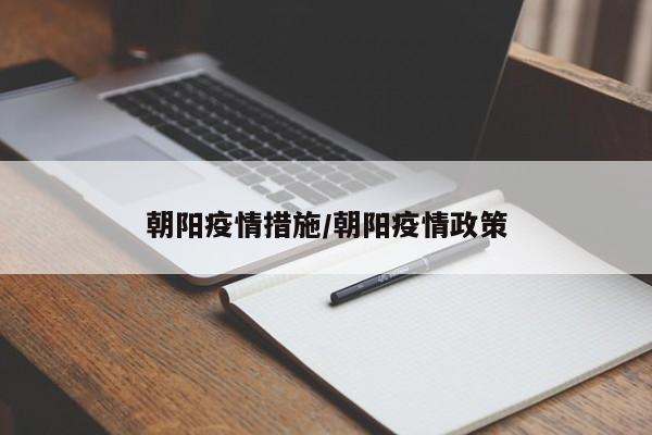 朝阳疫情措施/朝阳疫情政策