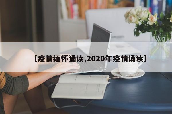 【疫情缅怀诵读,2020年疫情诵读】