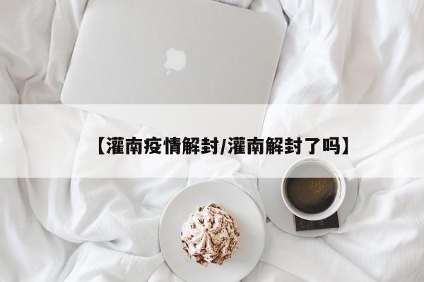 【灌南疫情解封/灌南解封了吗】