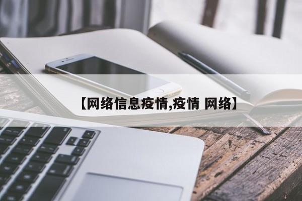 【网络信息疫情,疫情 网络】
