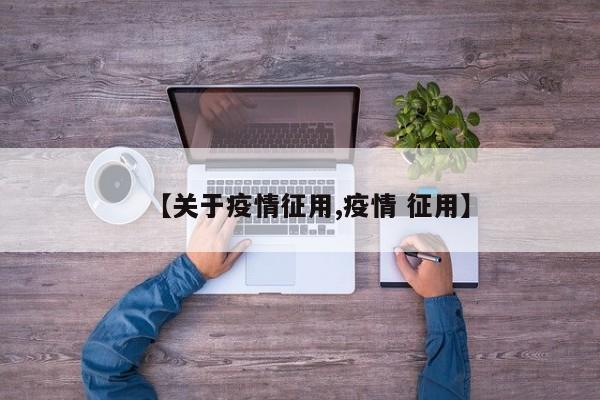 【关于疫情征用,疫情 征用】