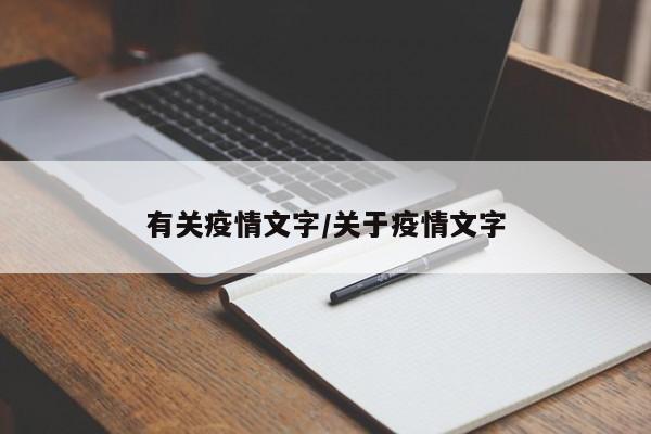 有关疫情文字/关于疫情文字