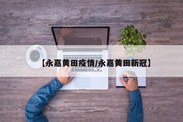【永嘉黄田疫情/永嘉黄田新冠】